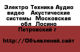 Электро-Техника Аудио-видео - Акустические системы. Московская обл.,Лосино-Петровский г.